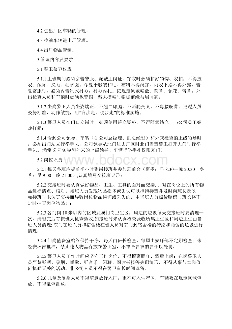 警卫职责及管理制度Word文件下载.docx_第2页