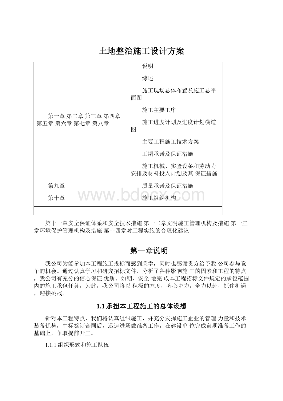 土地整治施工设计方案.docx_第1页