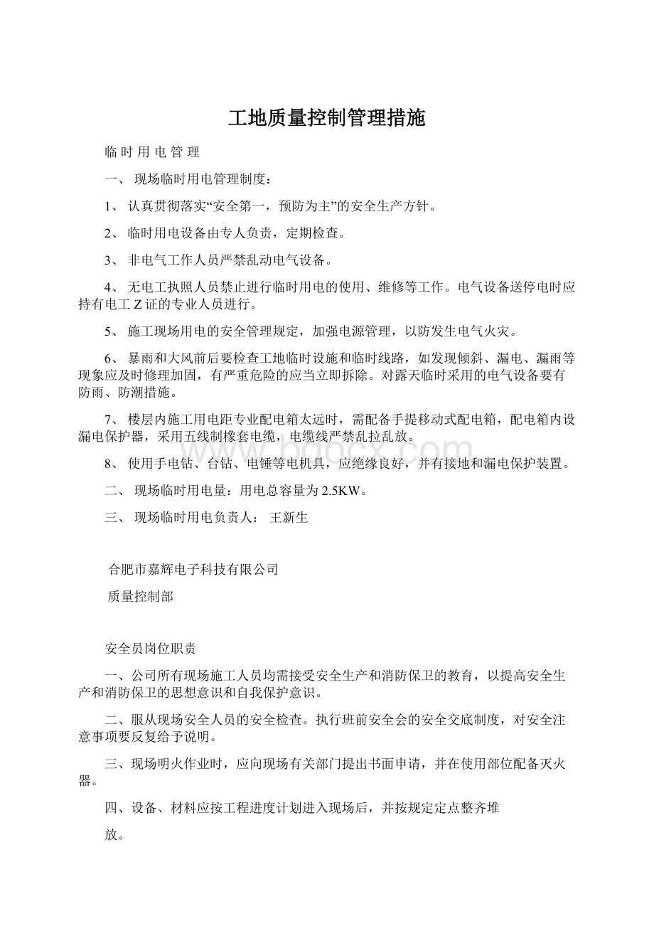 工地质量控制管理措施.docx_第1页