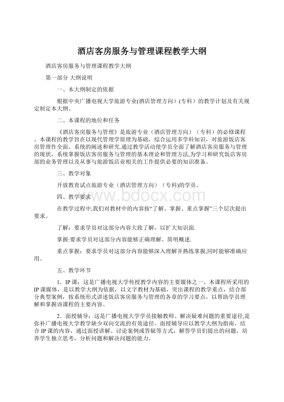 酒店客房服务与管理课程教学大纲Word文件下载.docx