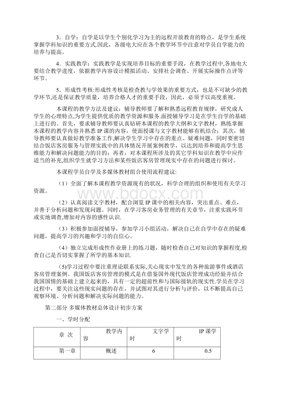 酒店客房服务与管理课程教学大纲.docx_第2页