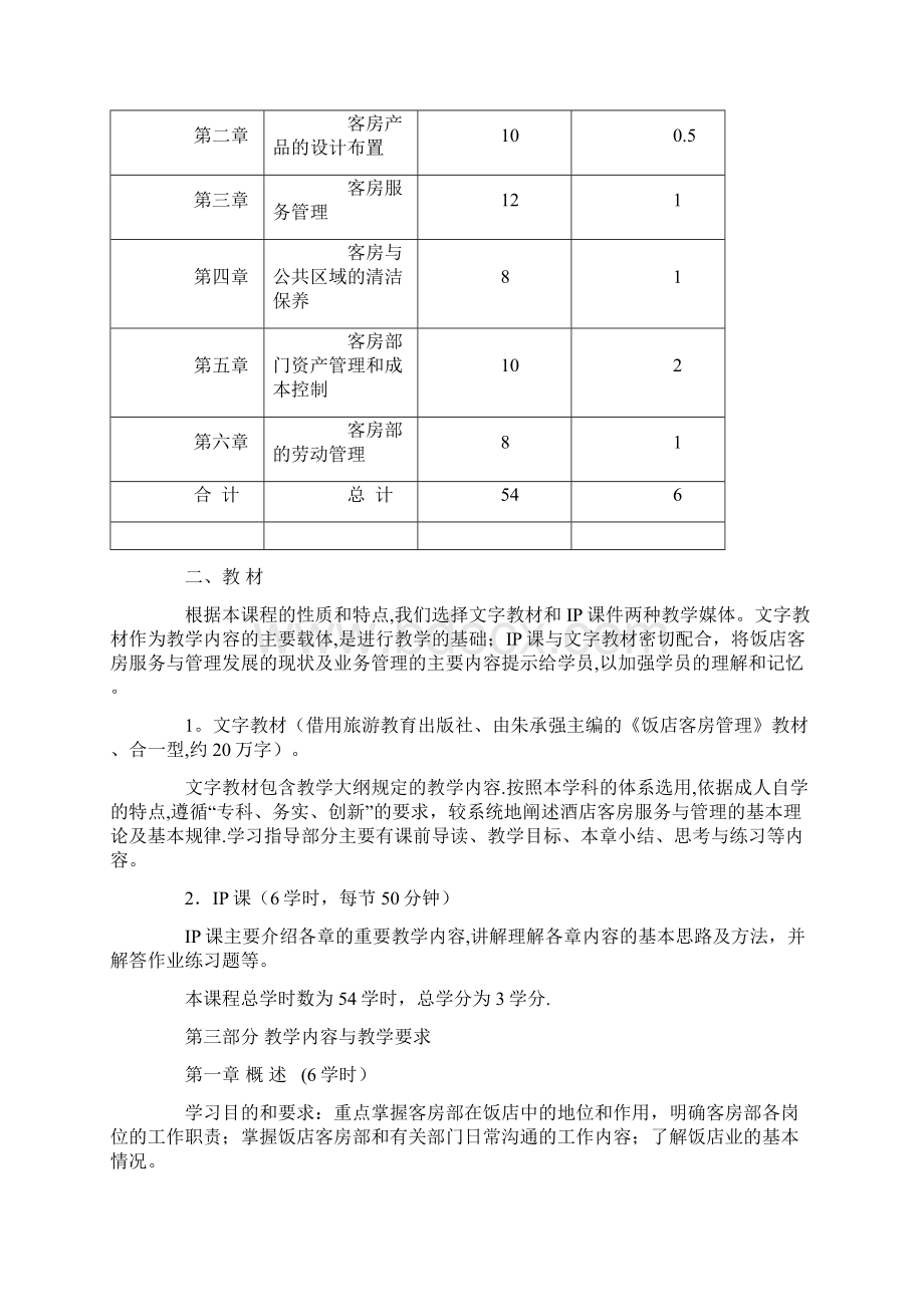 酒店客房服务与管理课程教学大纲.docx_第3页