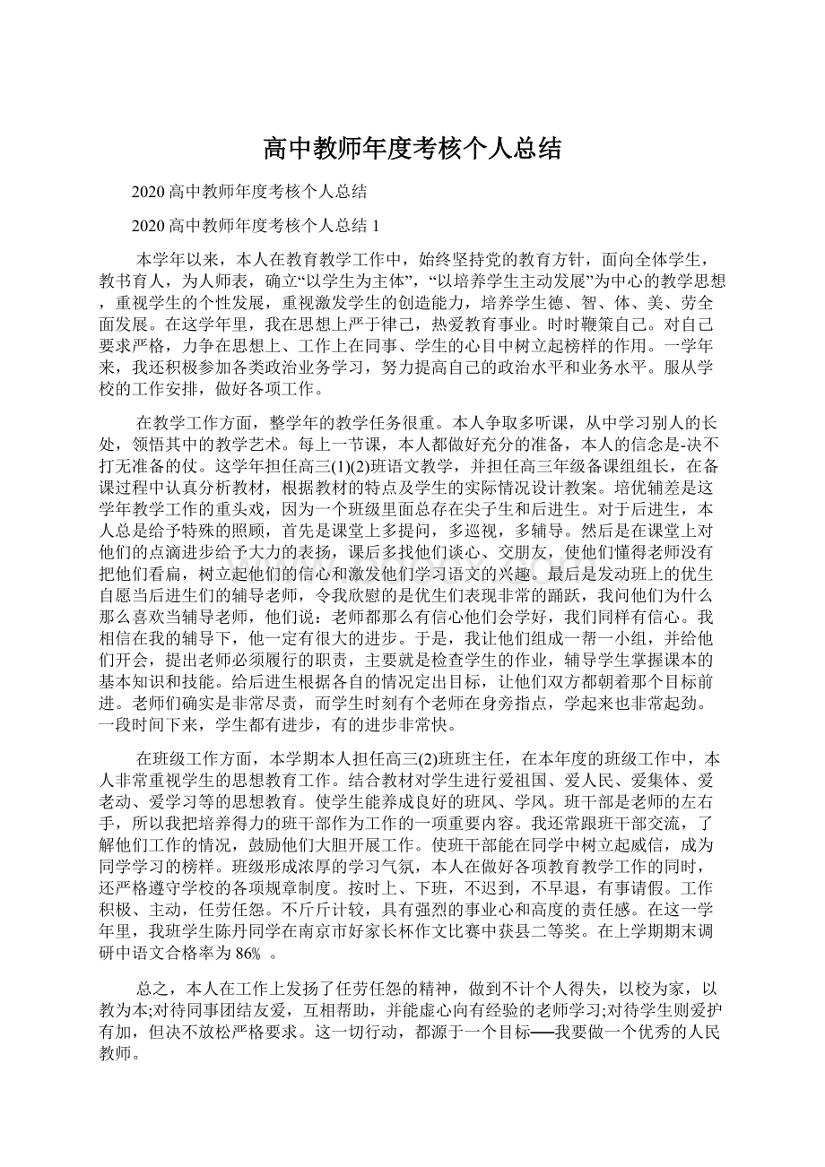 高中教师年度考核个人总结.docx