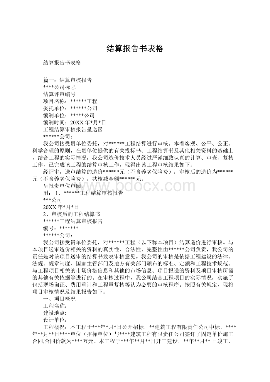 结算报告书表格Word文档格式.docx