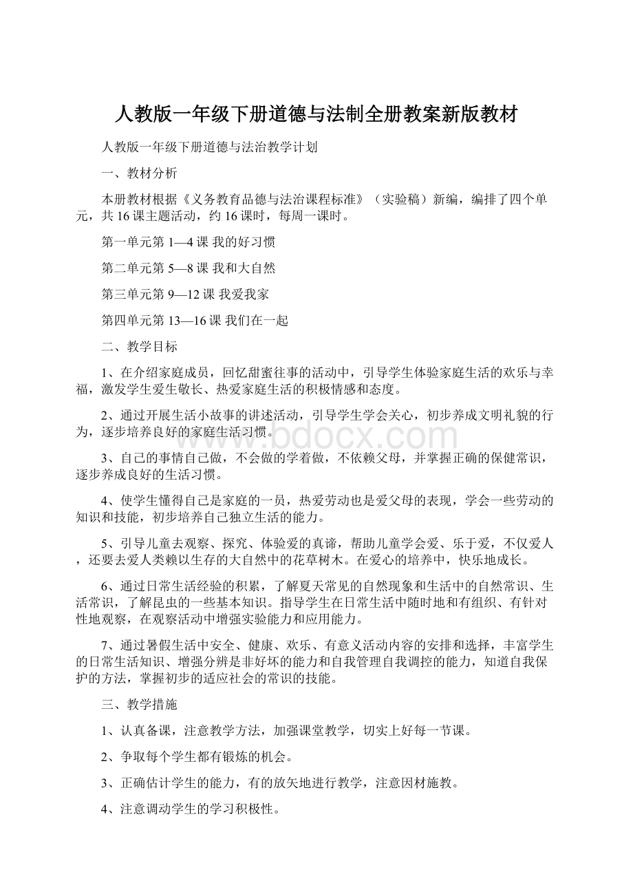 人教版一年级下册道德与法制全册教案新版教材Word格式文档下载.docx_第1页