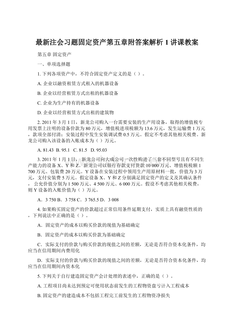 最新注会习题固定资产第五章附答案解析1讲课教案.docx_第1页