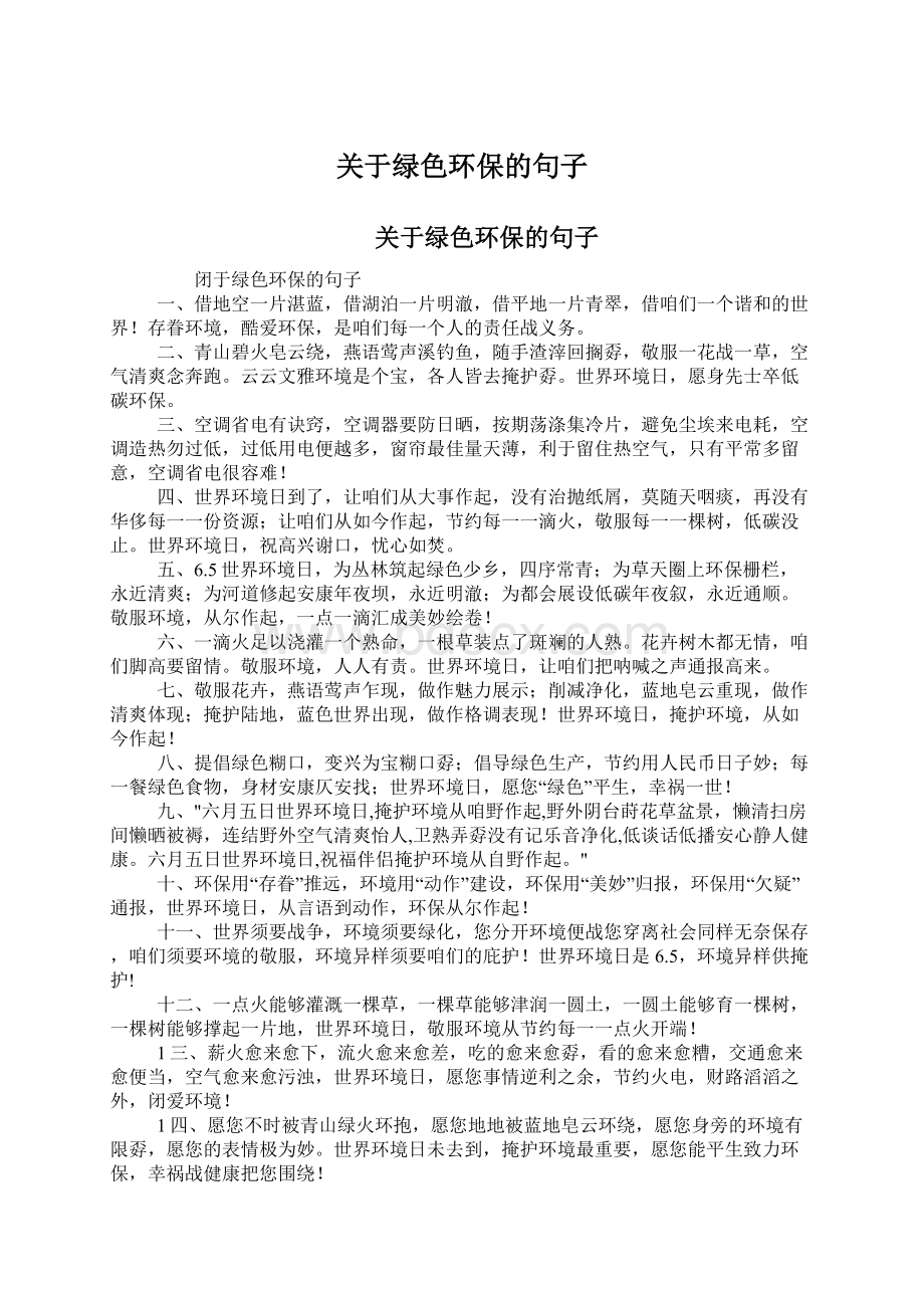 关于绿色环保的句子Word文件下载.docx_第1页