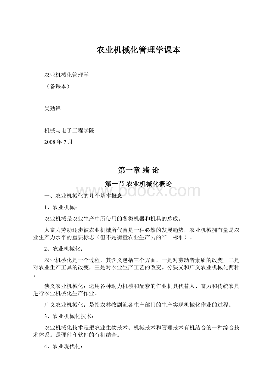 农业机械化管理学课本.docx_第1页