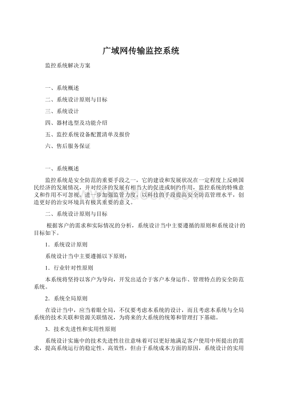 广域网传输监控系统.docx