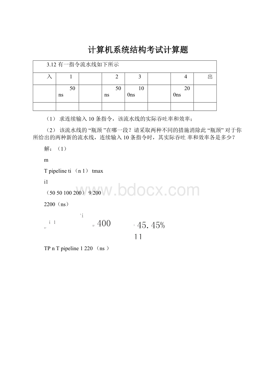 计算机系统结构考试计算题.docx_第1页