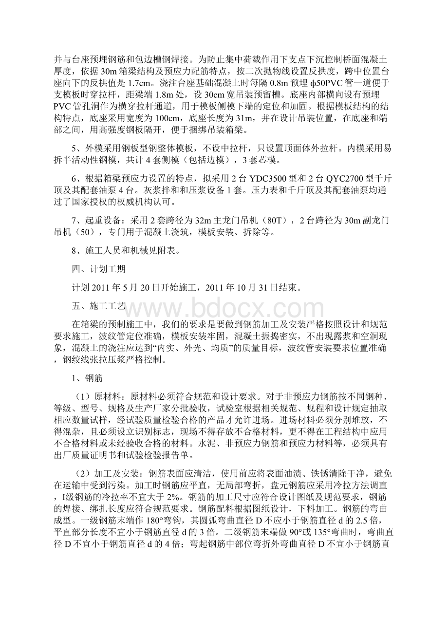 预应力溷凝土预制箱梁施工方案Word格式文档下载.docx_第3页