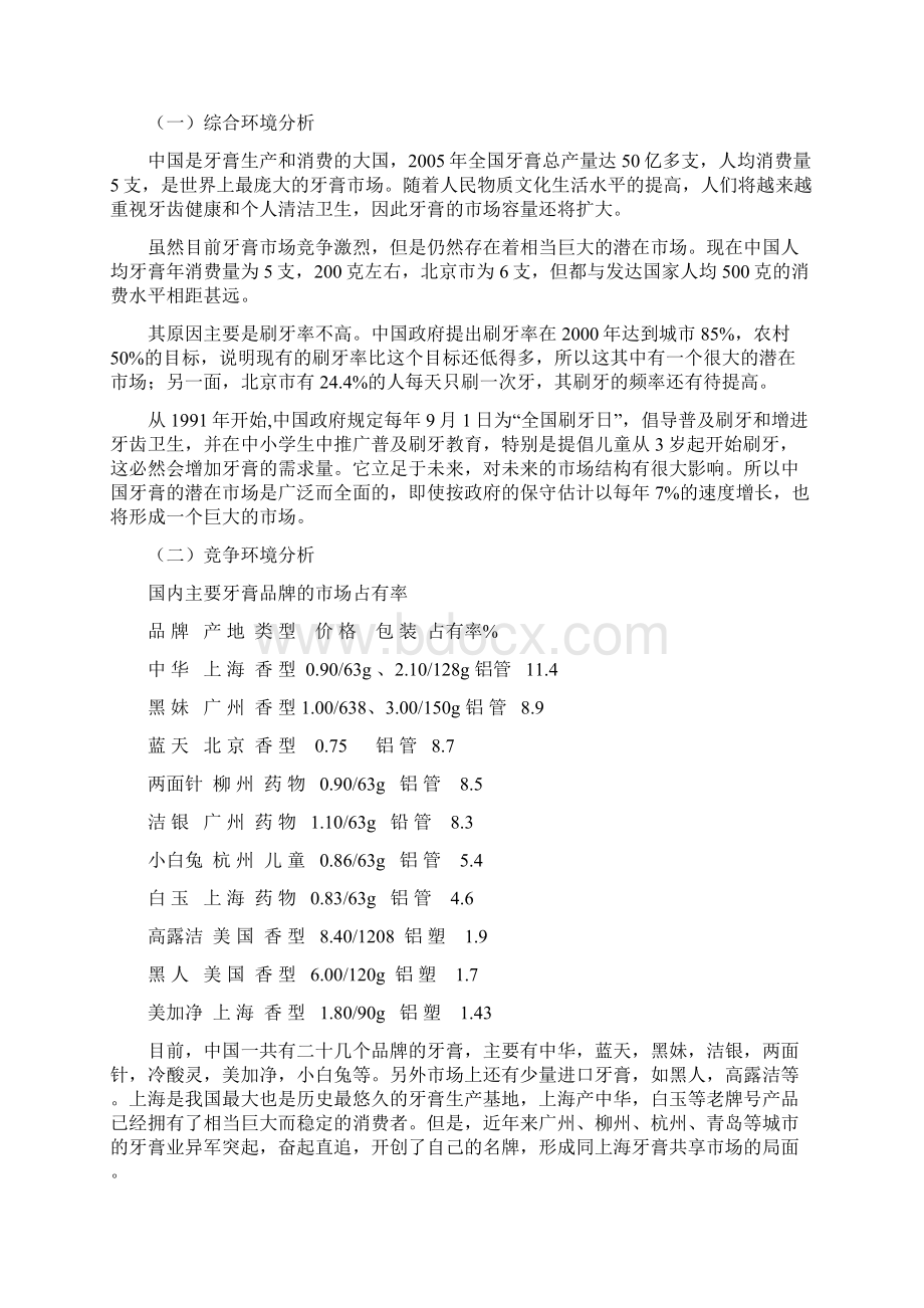 某某牙膏市场推广计划书教学内容Word文档下载推荐.docx_第2页