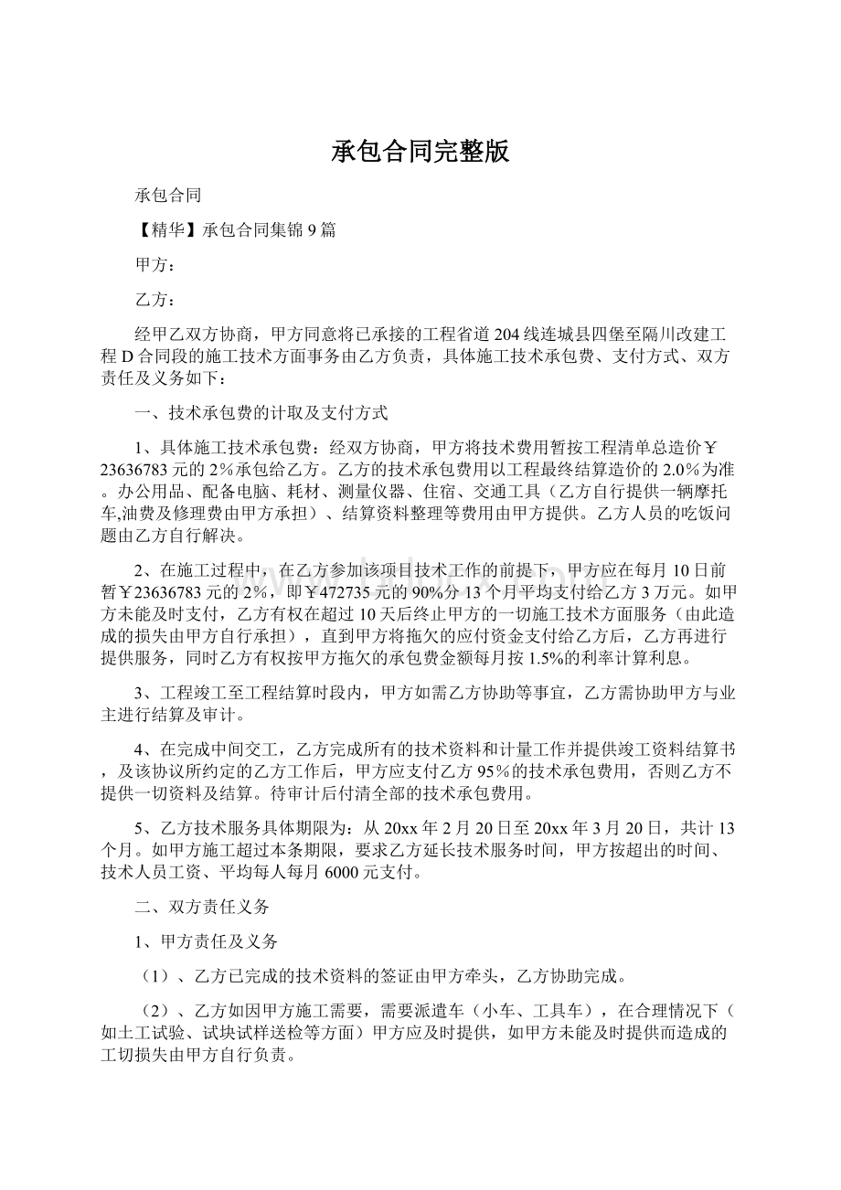 承包合同完整版Word格式文档下载.docx