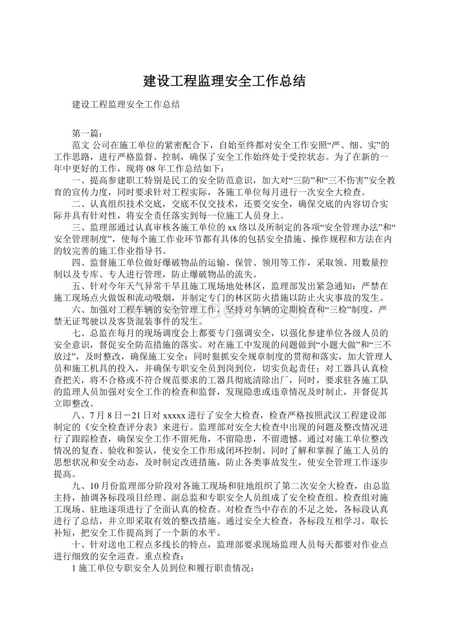 建设工程监理安全工作总结Word文件下载.docx_第1页