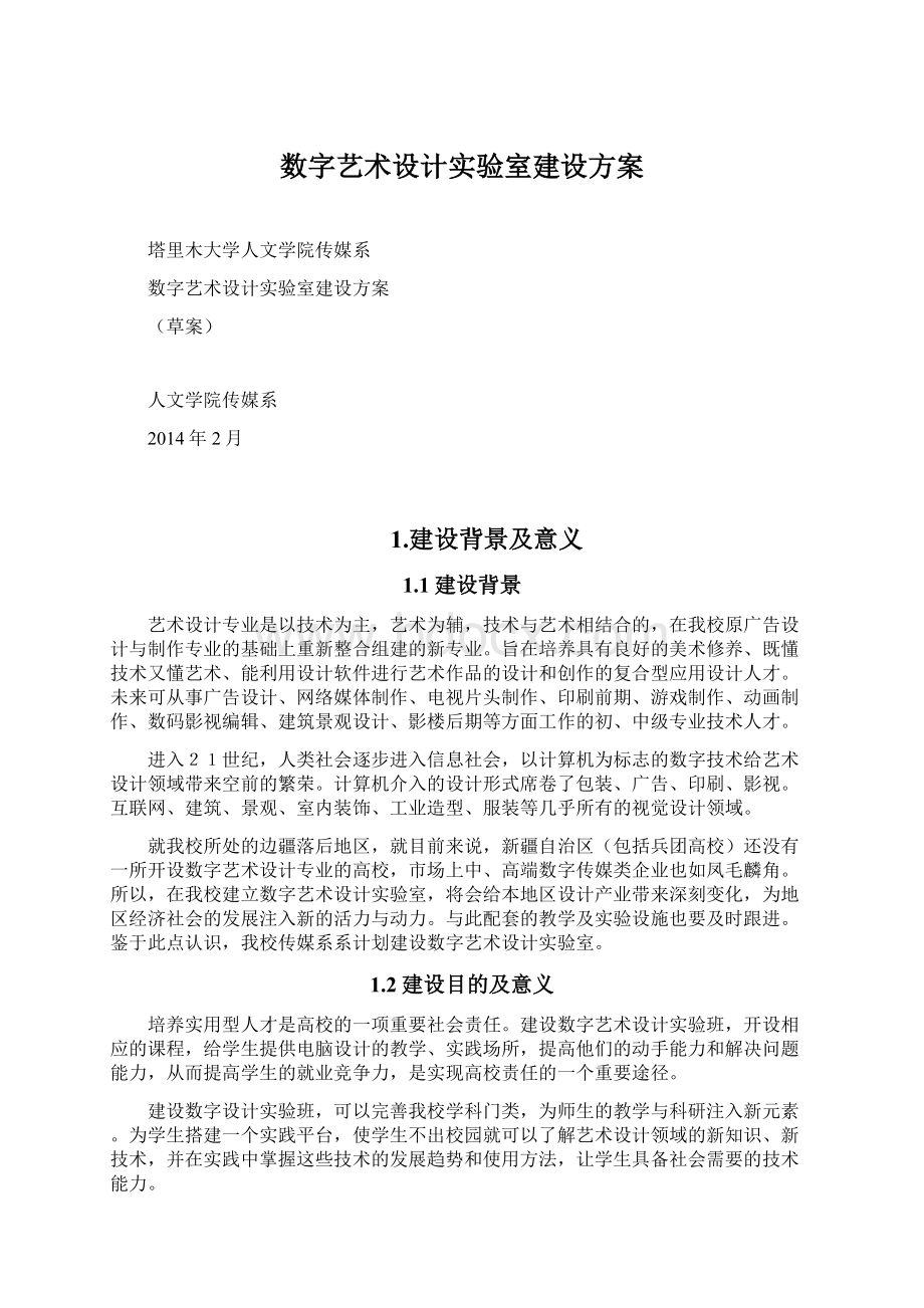 数字艺术设计实验室建设方案Word格式.docx