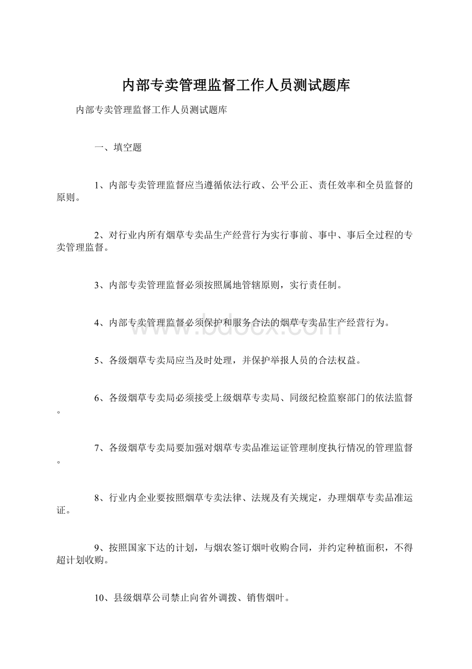 内部专卖管理监督工作人员测试题库Word格式.docx