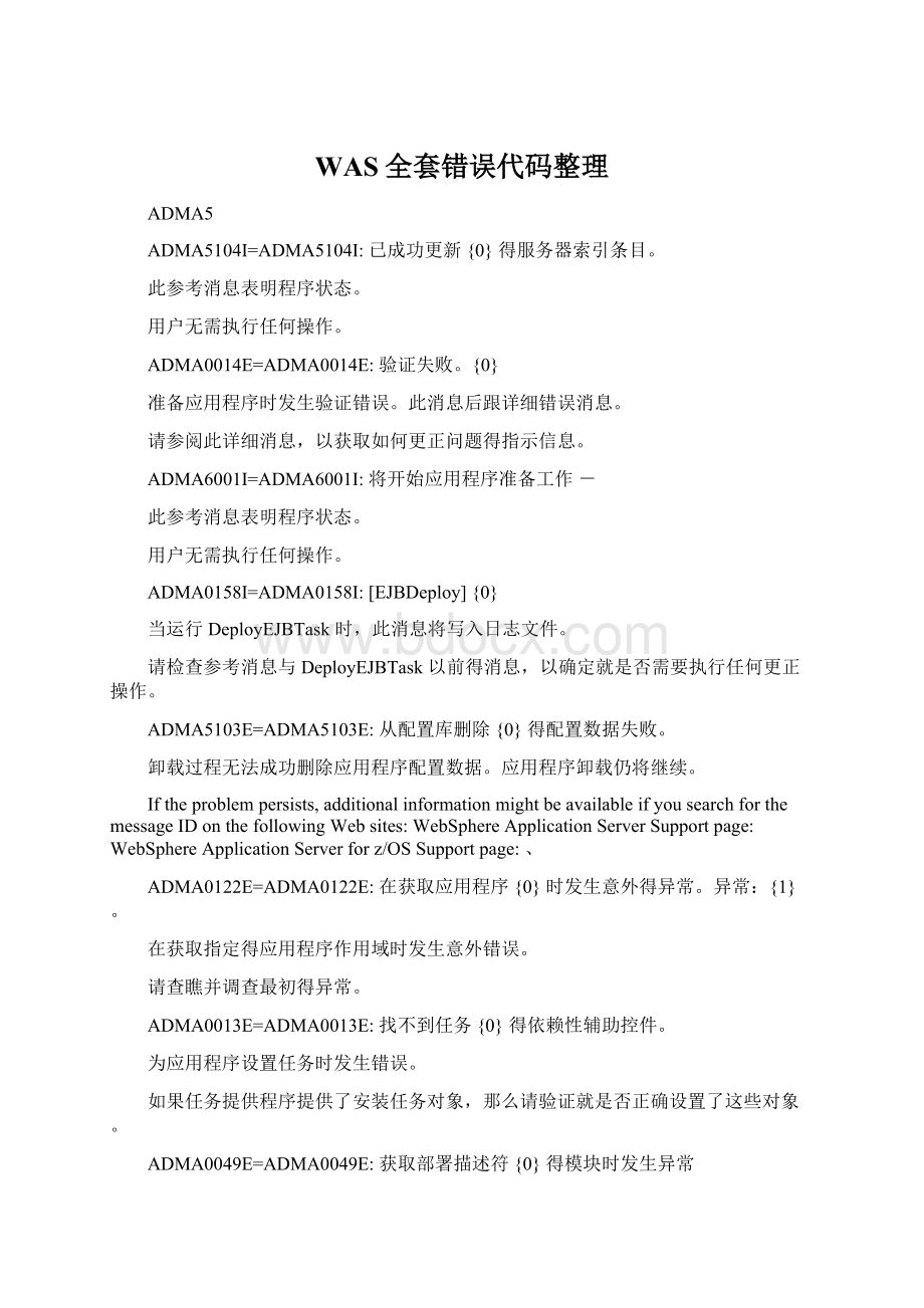 WAS全套错误代码整理Word文档下载推荐.docx