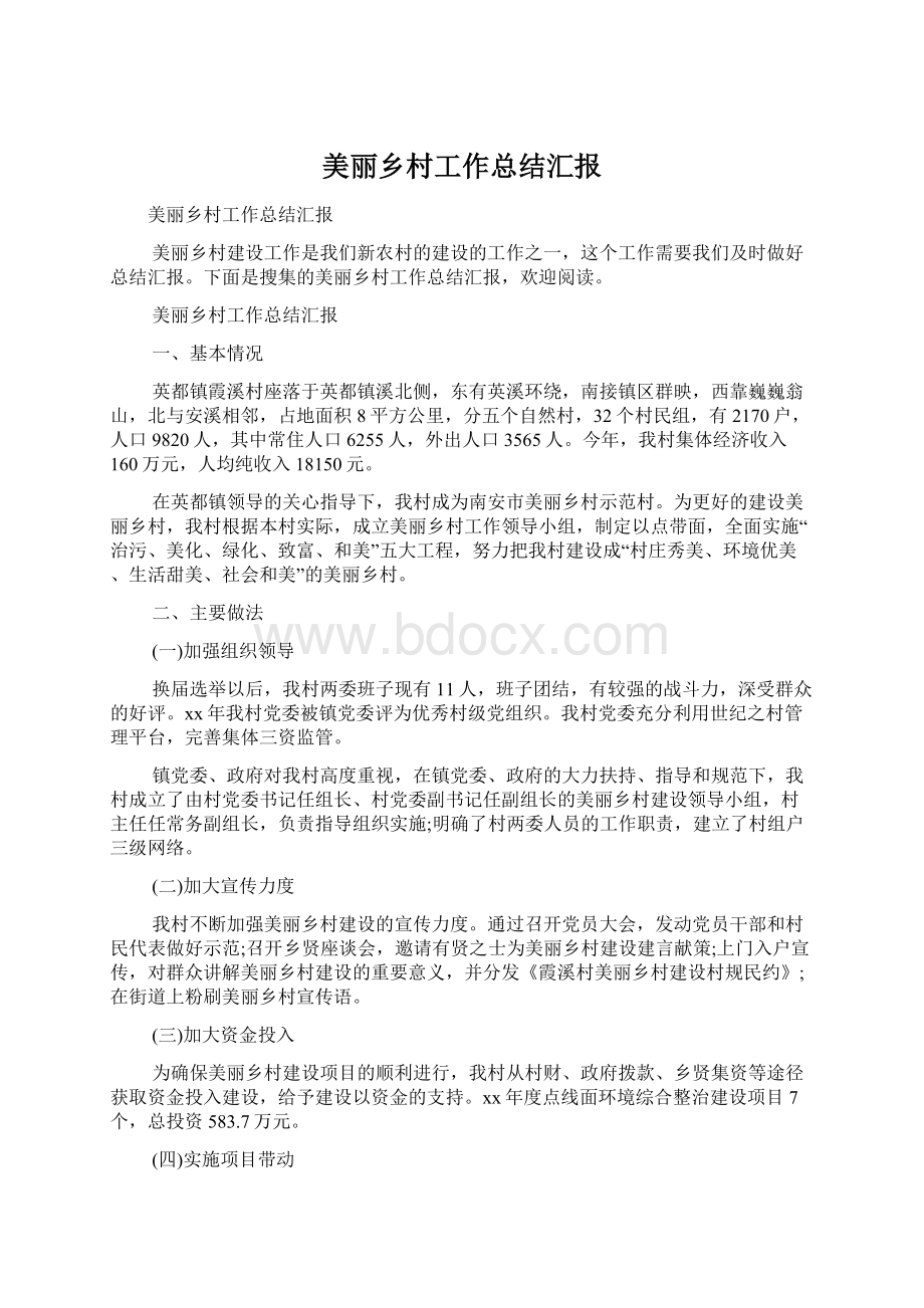 美丽乡村工作总结汇报Word文档下载推荐.docx