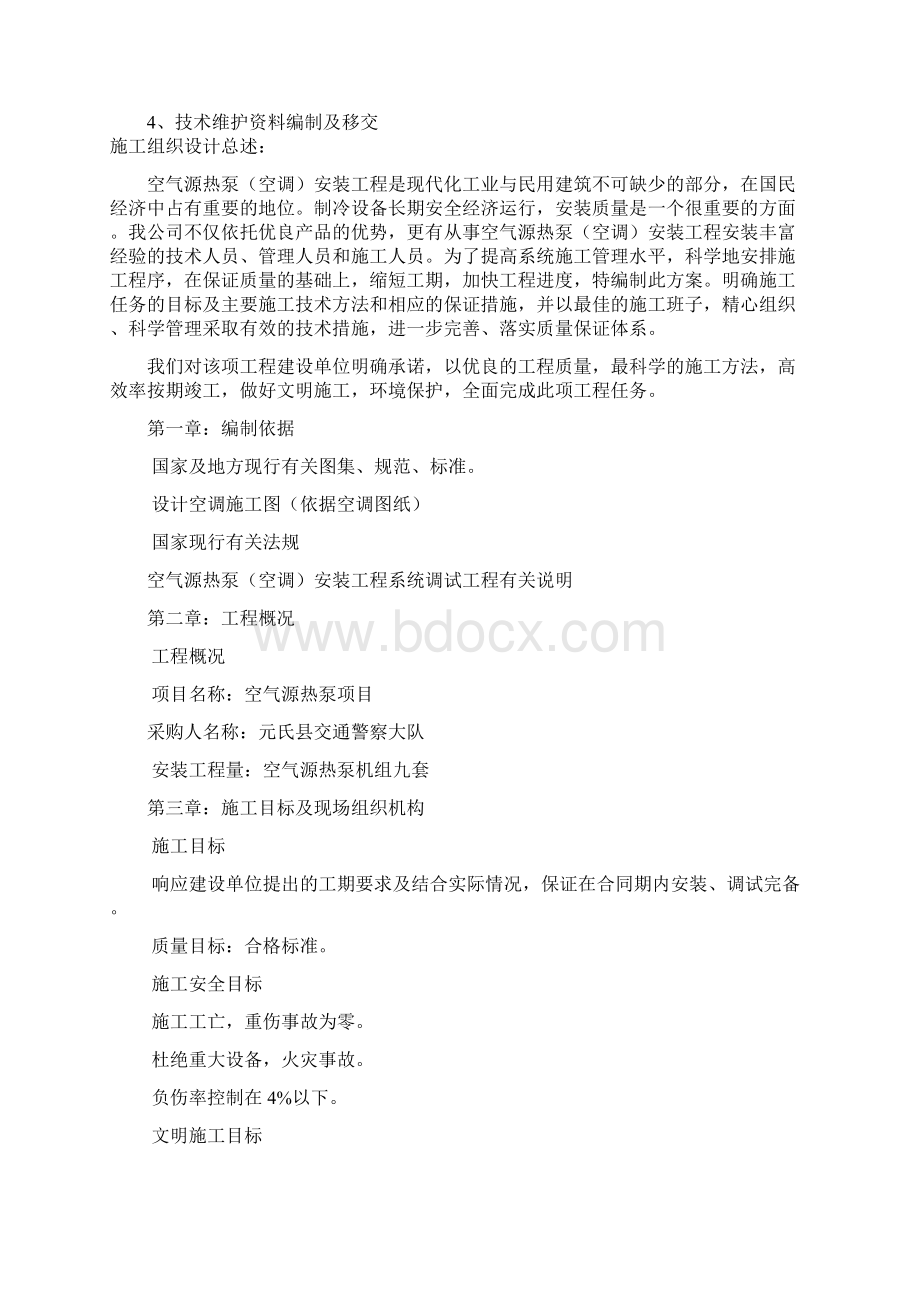 空气源热泵施工组织.docx_第2页