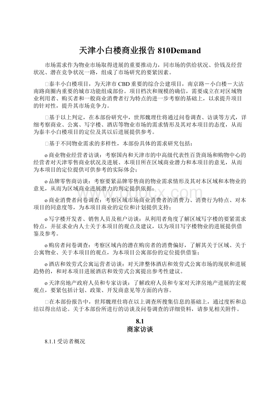 天津小白楼商业报告810Demand.docx