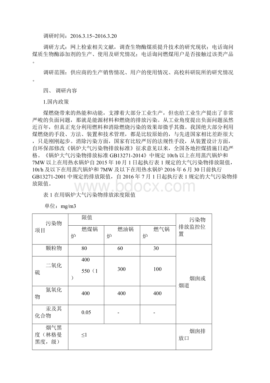 用于煤质改善的生物酶添加剂调研报告汇总.docx_第3页