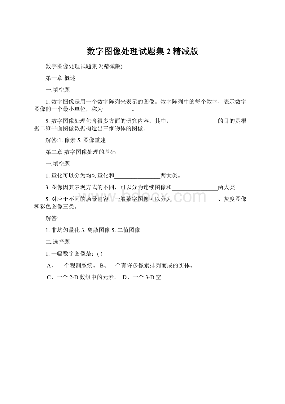 数字图像处理试题集2精减版.docx