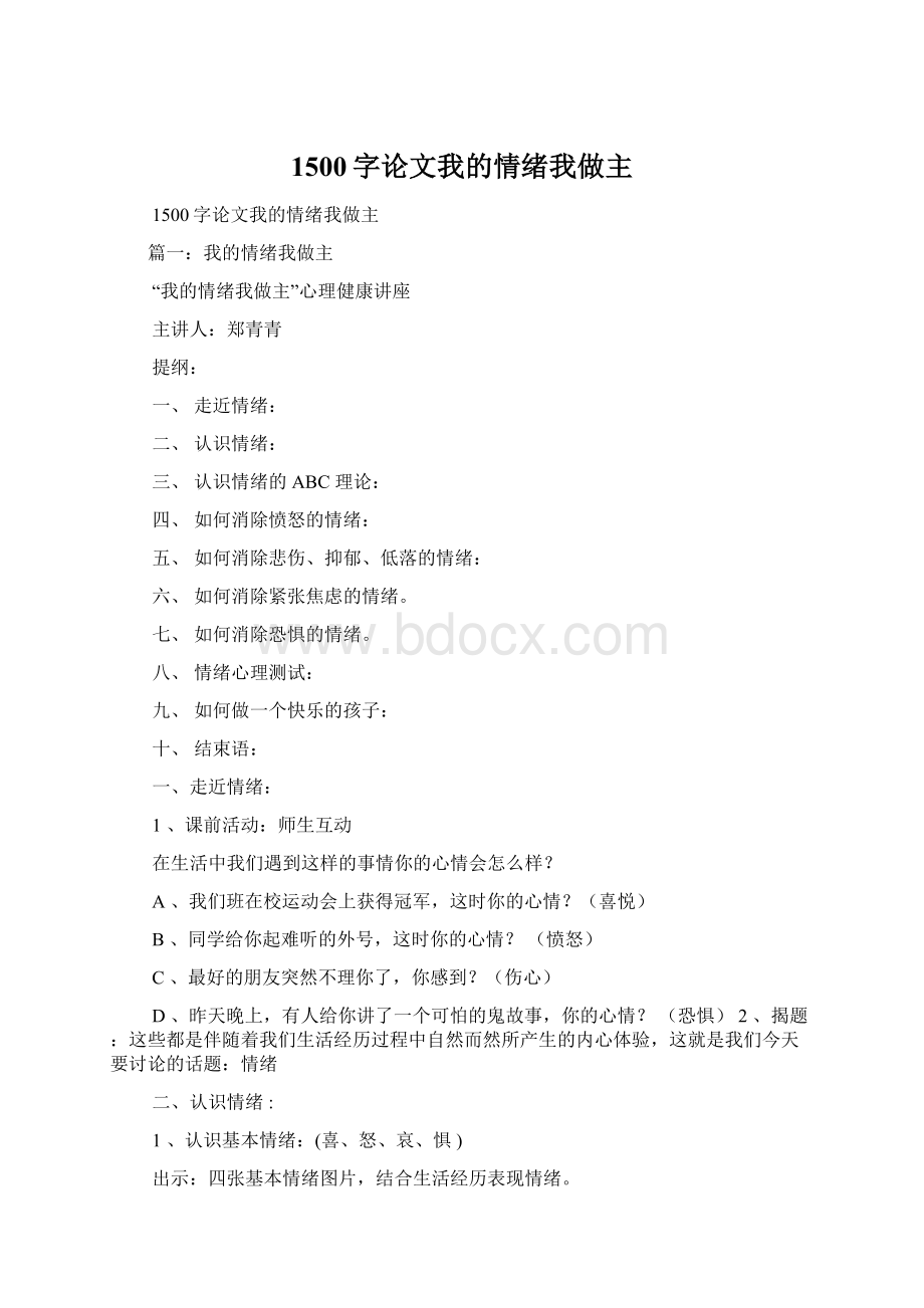 1500字论文我的情绪我做主Word格式文档下载.docx_第1页