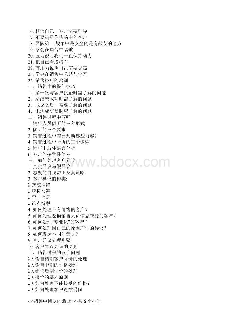 销售团队的系统培训课程.docx_第3页