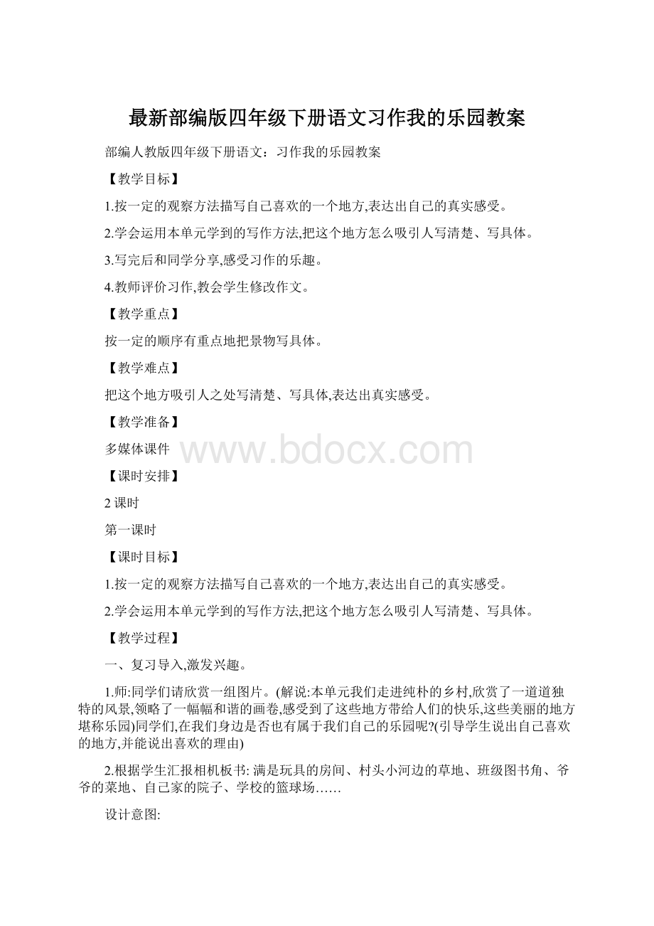 最新部编版四年级下册语文习作我的乐园教案Word文件下载.docx