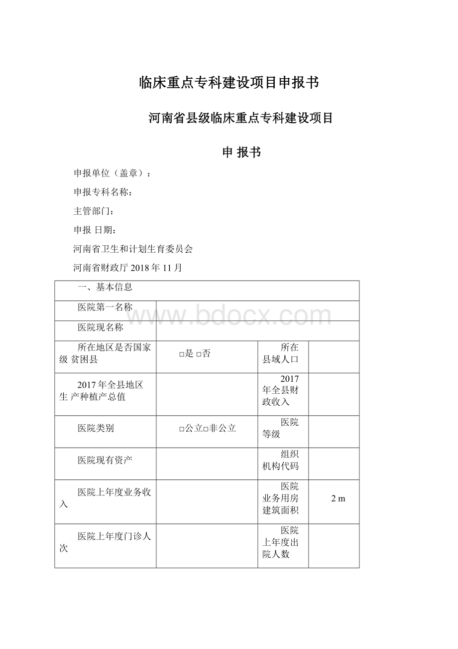 临床重点专科建设项目申报书文档格式.docx