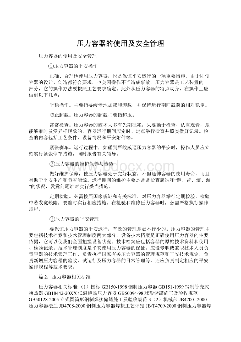 压力容器的使用及安全管理.docx