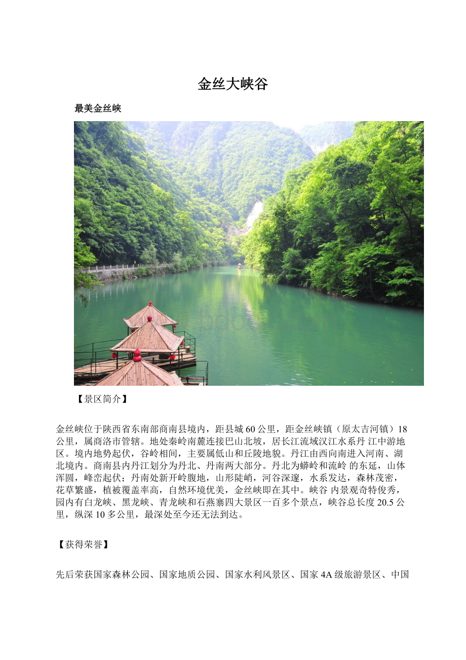 金丝大峡谷.docx_第1页