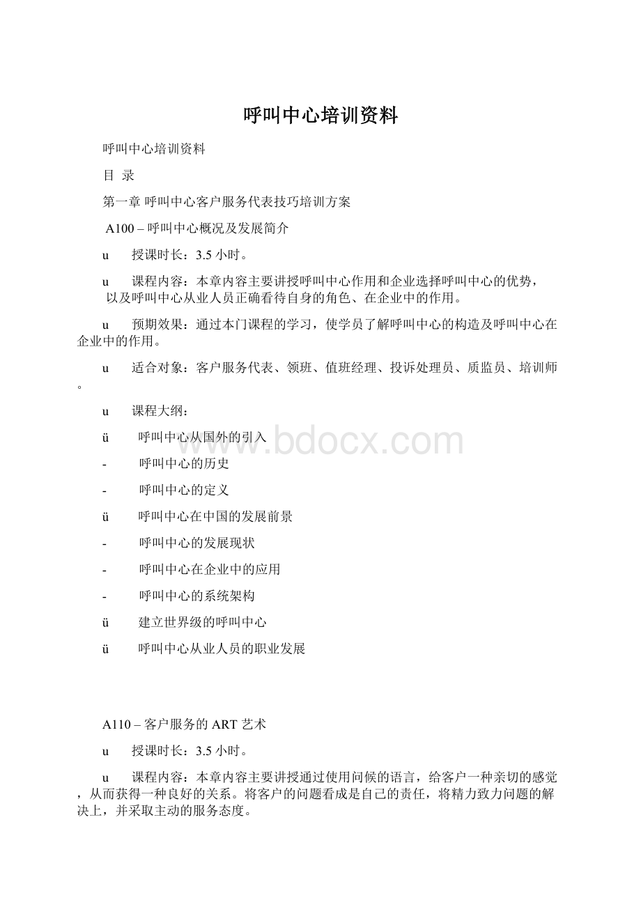 呼叫中心培训资料.docx_第1页