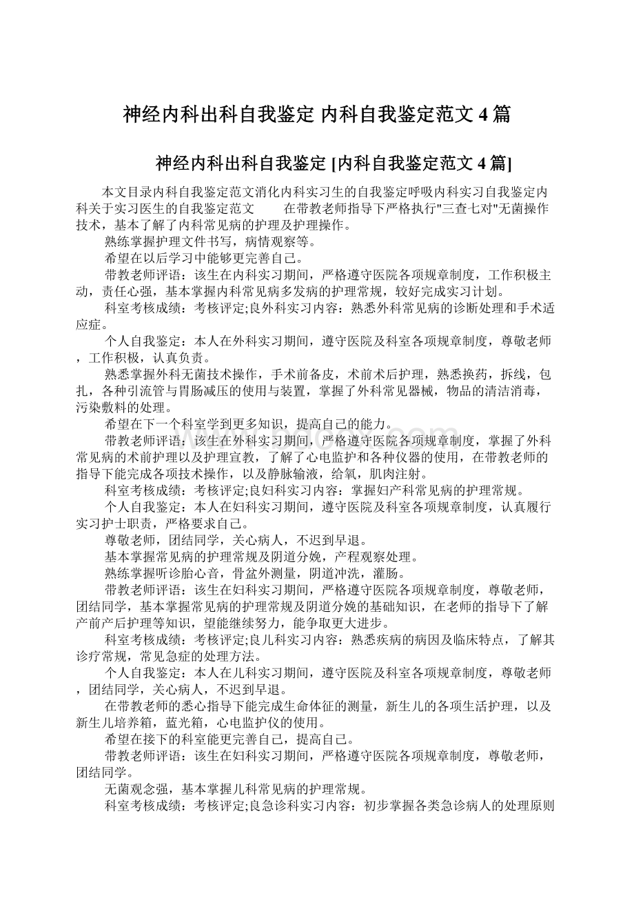 神经内科出科自我鉴定 内科自我鉴定范文4篇Word文档下载推荐.docx_第1页