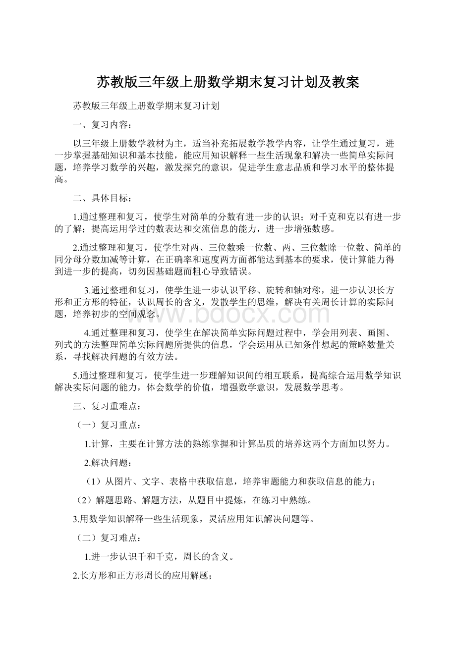 苏教版三年级上册数学期末复习计划及教案.docx_第1页