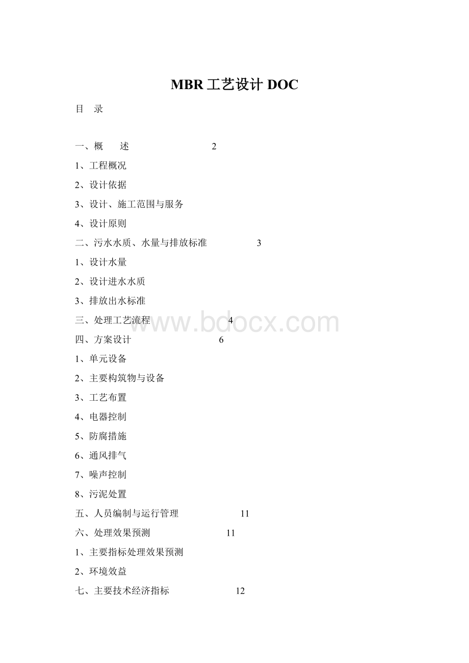 MBR工艺设计DOCWord文档格式.docx_第1页