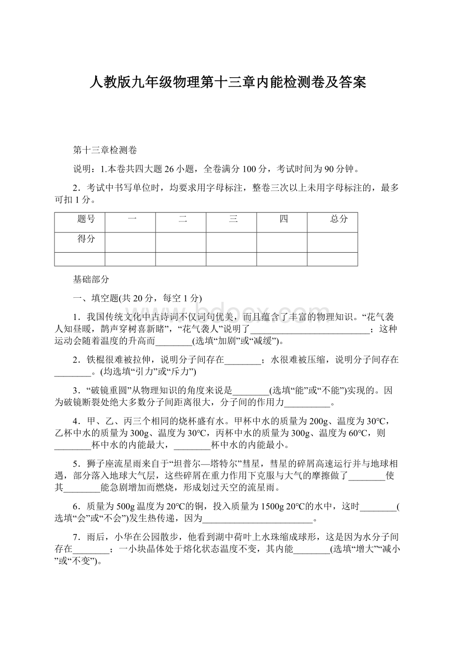 人教版九年级物理第十三章内能检测卷及答案Word下载.docx