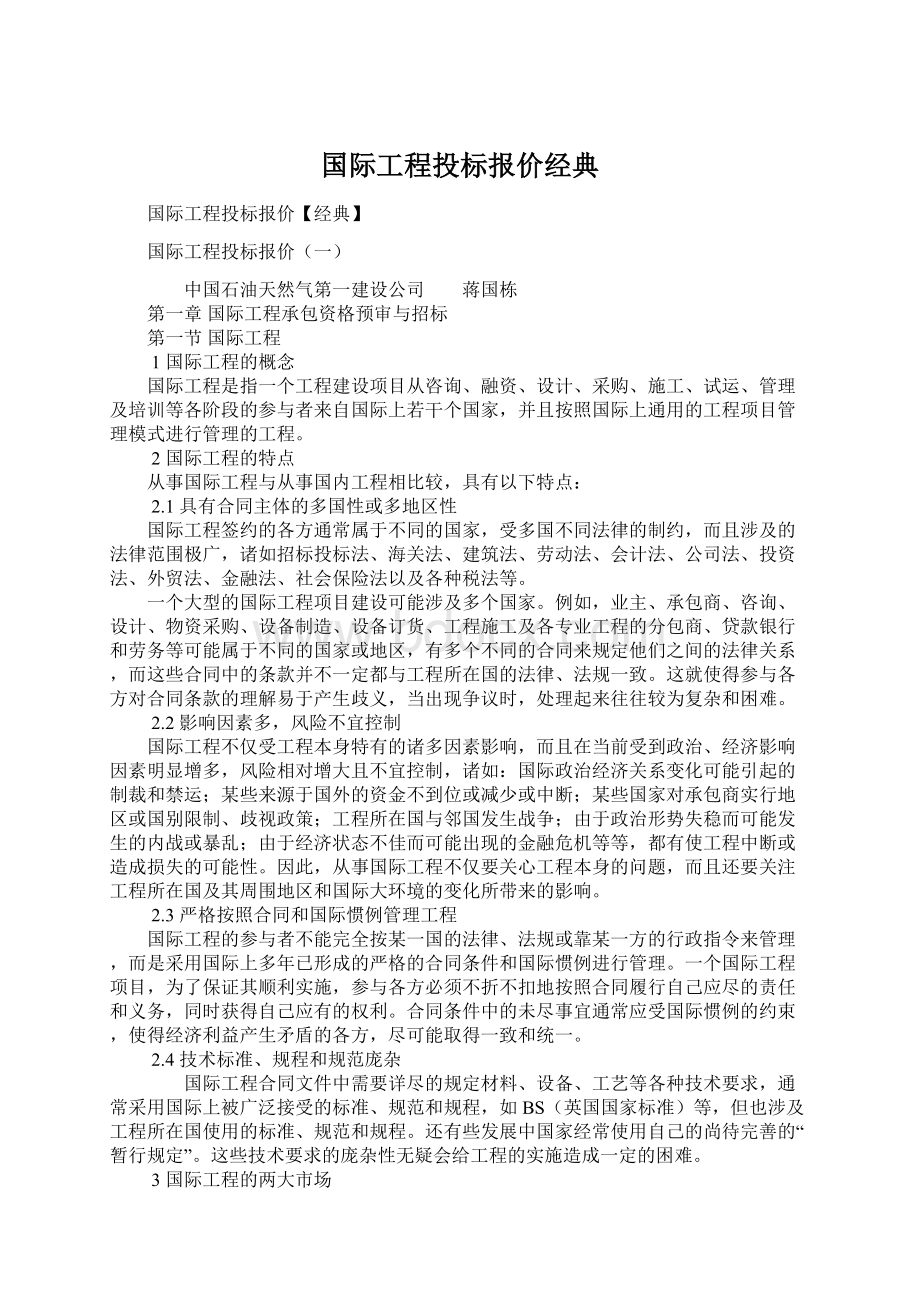 国际工程投标报价经典文档格式.docx