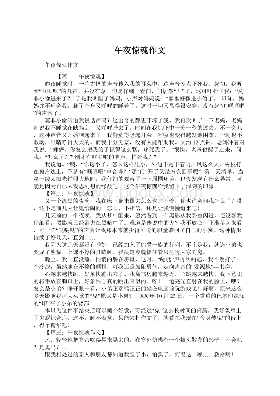 午夜惊魂作文Word文档格式.docx_第1页