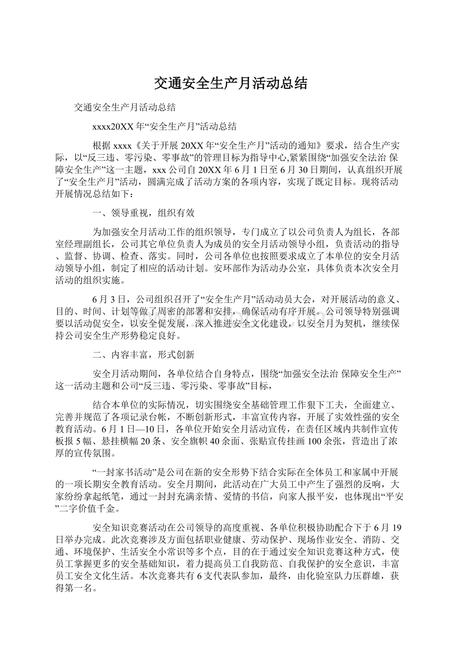 交通安全生产月活动总结文档格式.docx_第1页