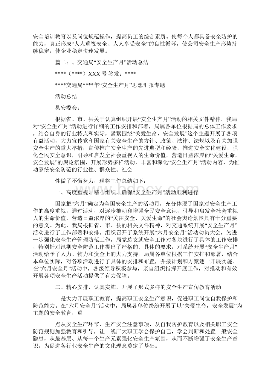 交通安全生产月活动总结文档格式.docx_第3页