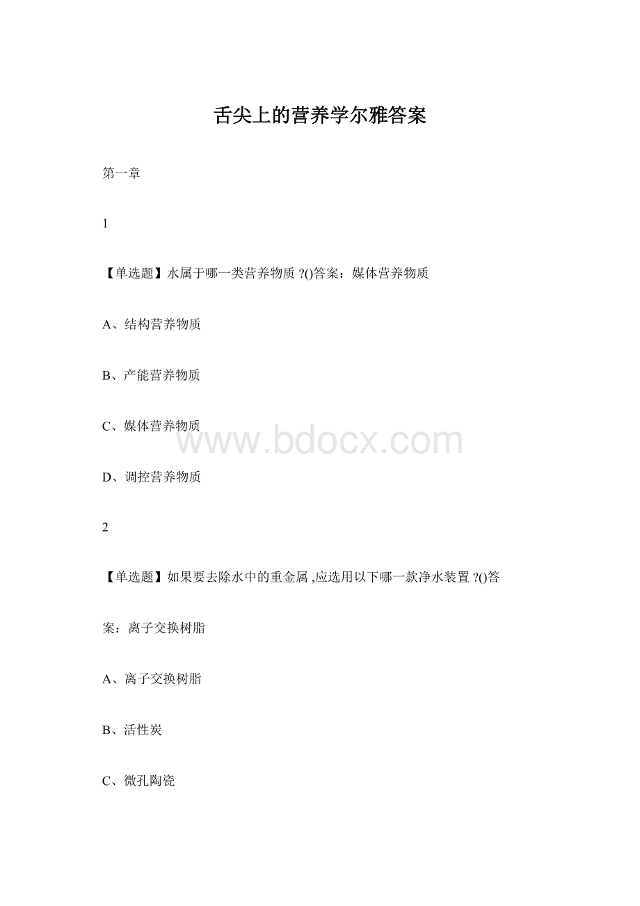 舌尖上的营养学尔雅答案.docx