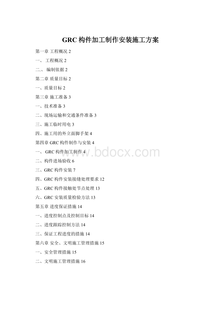 GRC构件加工制作安装施工方案Word下载.docx
