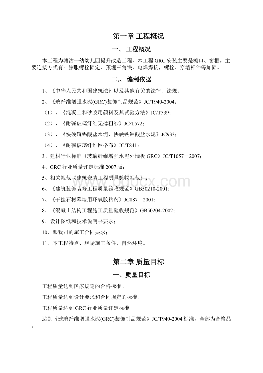 GRC构件加工制作安装施工方案.docx_第2页