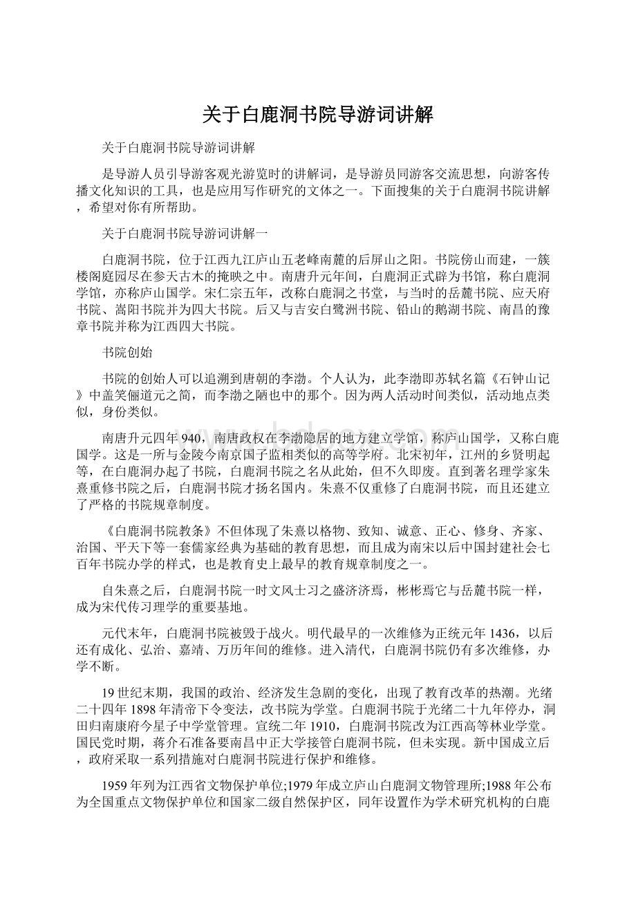 关于白鹿洞书院导游词讲解Word下载.docx