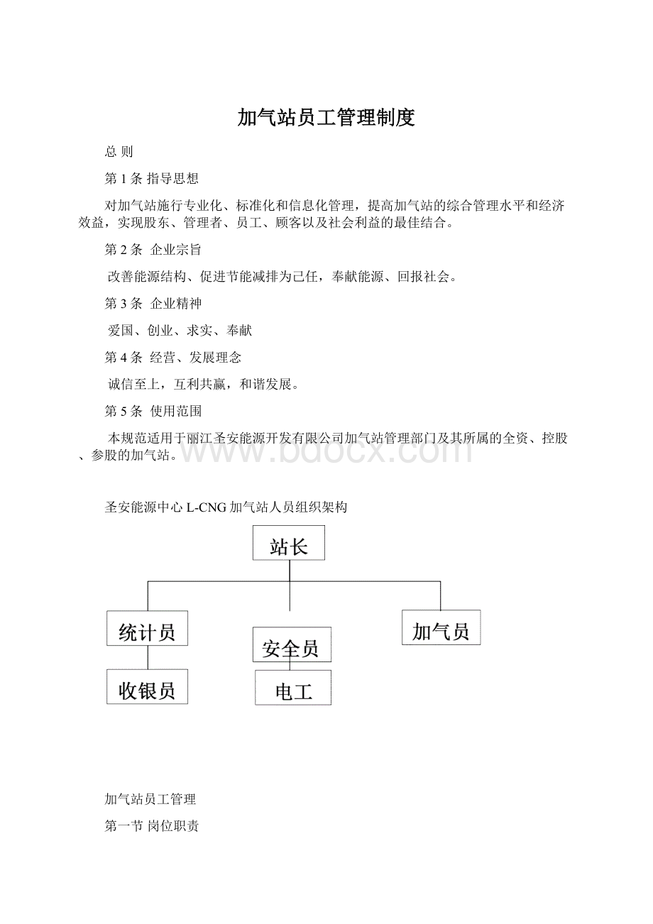 加气站员工管理制度.docx