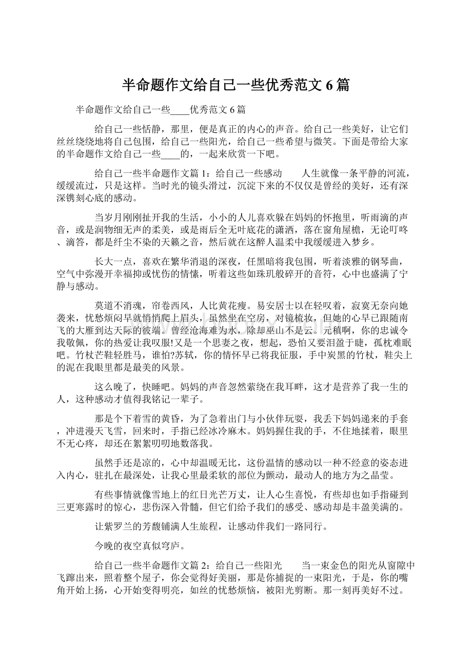 半命题作文给自己一些优秀范文6篇Word下载.docx_第1页