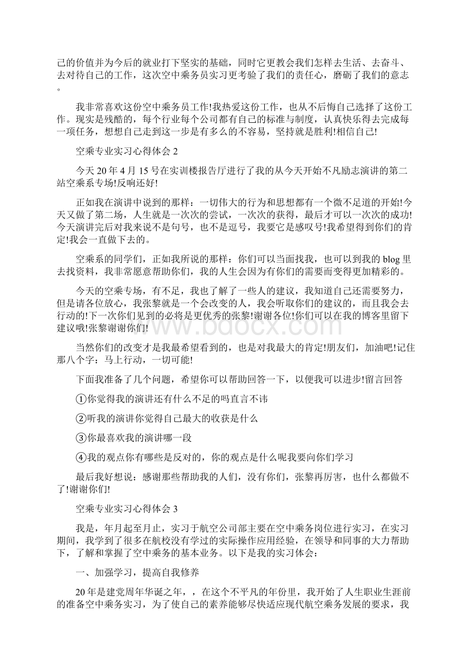 空乘专业实习心得体会5篇.docx_第2页