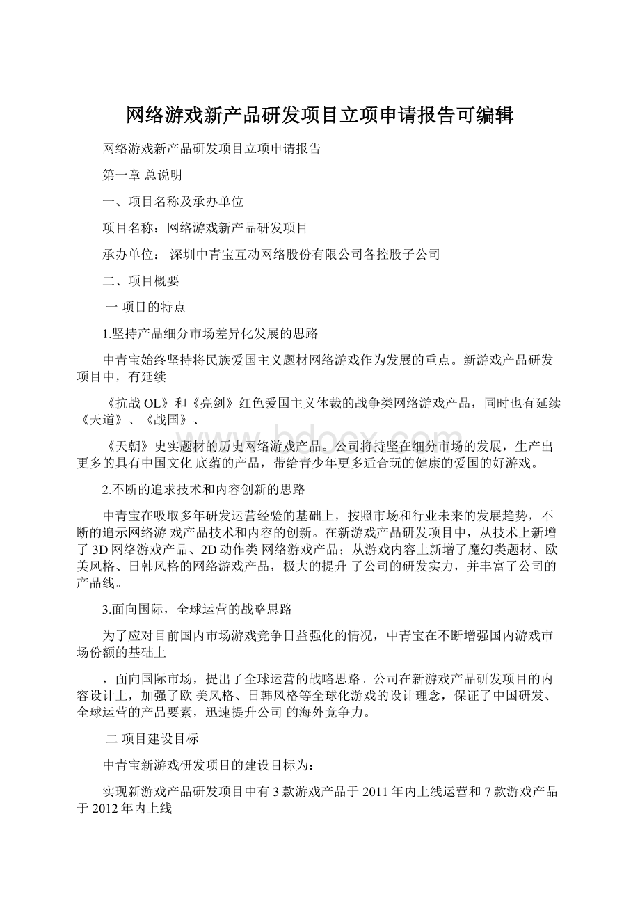 网络游戏新产品研发项目立项申请报告可编辑.docx_第1页