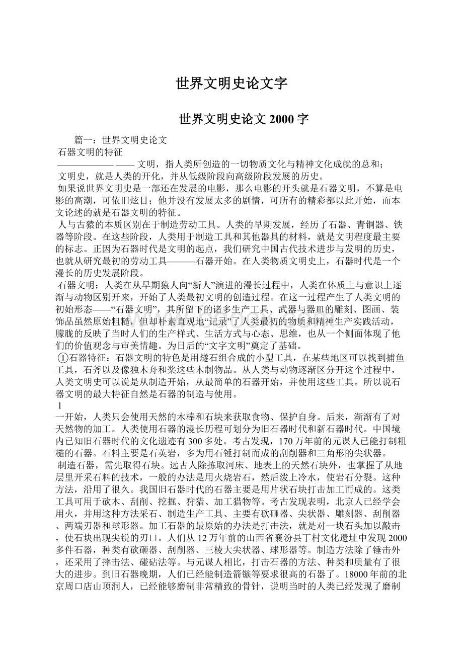 世界文明史论文字Word格式文档下载.docx_第1页